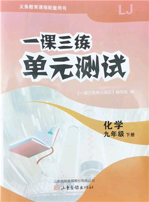 山東畫報(bào)出版社2022一課三練單元測試九年級化學(xué)下冊LJ魯教版答案