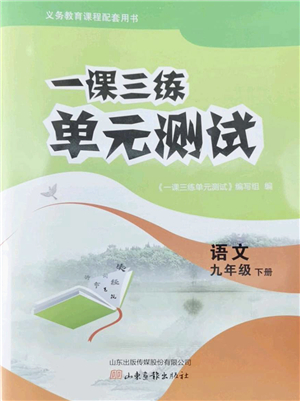 山東畫報(bào)出版社2022一課三練單元測(cè)試九年級(jí)語(yǔ)文下冊(cè)人教版答案