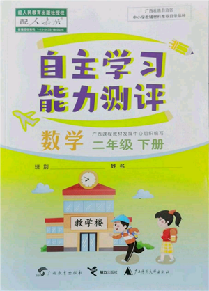 廣西教育出版社2022自主學習能力測評二年級下冊數(shù)學人教版參考答案