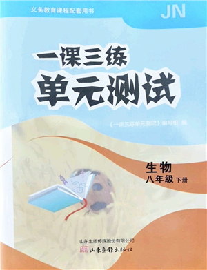 山東畫報出版社2022一課三練單元測試八年級生物下冊JN濟南版答案