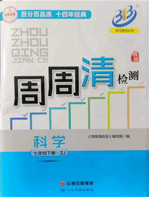 云南科技出版社2022周周清檢測七年級下冊科學浙教版參考答案