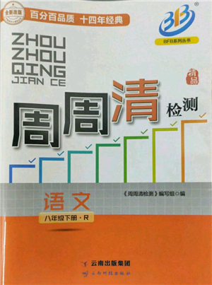 云南科技出版社2022周周清檢測(cè)八年級(jí)下冊(cè)語文人教版參考答案