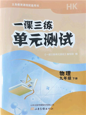 山東畫報(bào)出版社2022一課三練單元測(cè)試九年級(jí)物理下冊(cè)HK滬科版答案