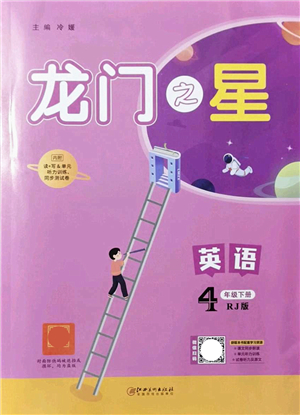 江西美術(shù)出版社2022龍門之星四年級英語下冊RJ人教版答案