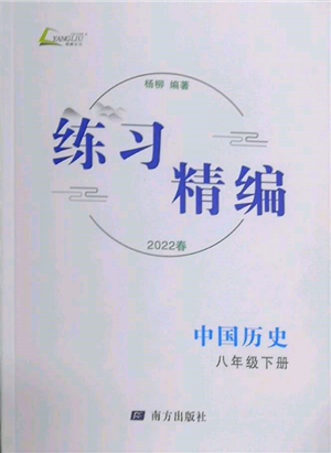 南方出版社2022練習(xí)精編八年級下冊中國歷史人教版參考答案