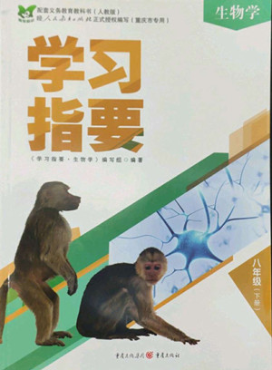 重慶出版社2022學(xué)習(xí)指要生物學(xué)八年級下冊人教版重慶專版答案