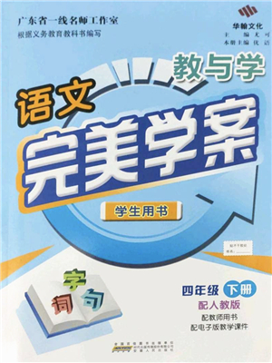 安徽人民出版社2022完美學(xué)案教與學(xué)四年級(jí)語文下冊(cè)人教版答案