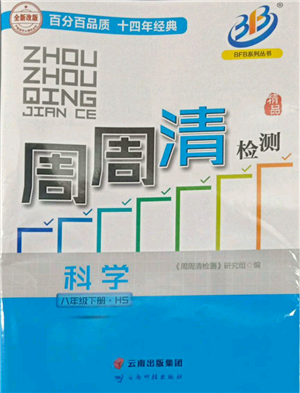 云南科技出版社2022周周清檢測(cè)八年級(jí)下冊(cè)科學(xué)華師大版參考答案