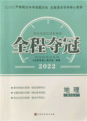 北京時(shí)代華文書(shū)局2022全程奪冠中考突破九年級(jí)地理人教版答案