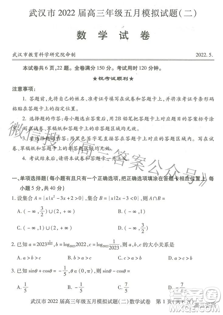 武漢市2022屆高三年級五月模擬試題二數(shù)學試題及答案