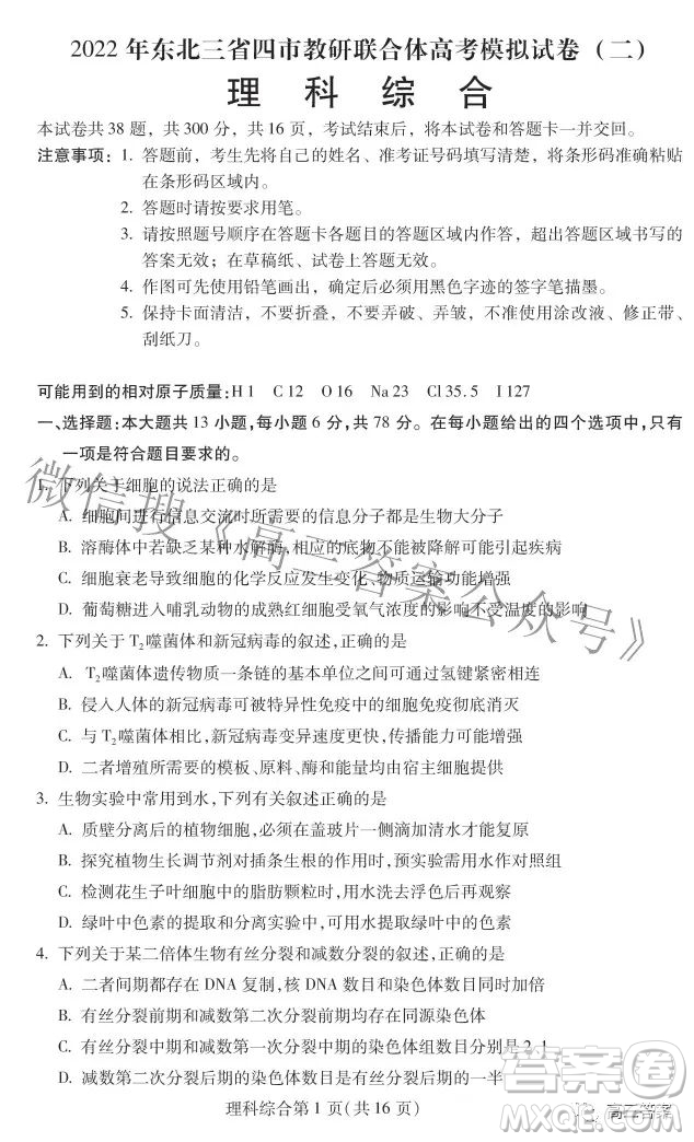 2022年東北三省四市教研聯(lián)合體高考模擬試卷二理科綜合試題及答案