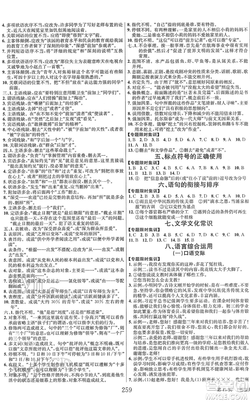 北京時代華文書局2022全程奪冠中考突破九年級語文人教版答案