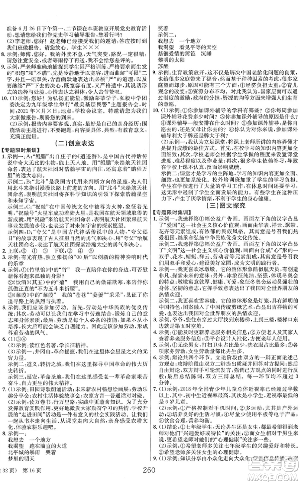 北京時代華文書局2022全程奪冠中考突破九年級語文人教版答案