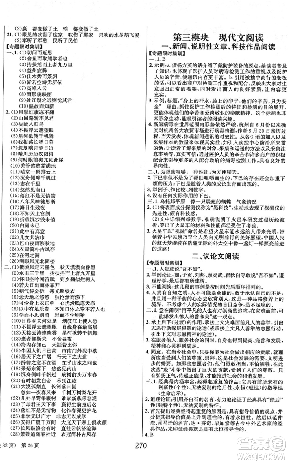 北京時代華文書局2022全程奪冠中考突破九年級語文人教版答案