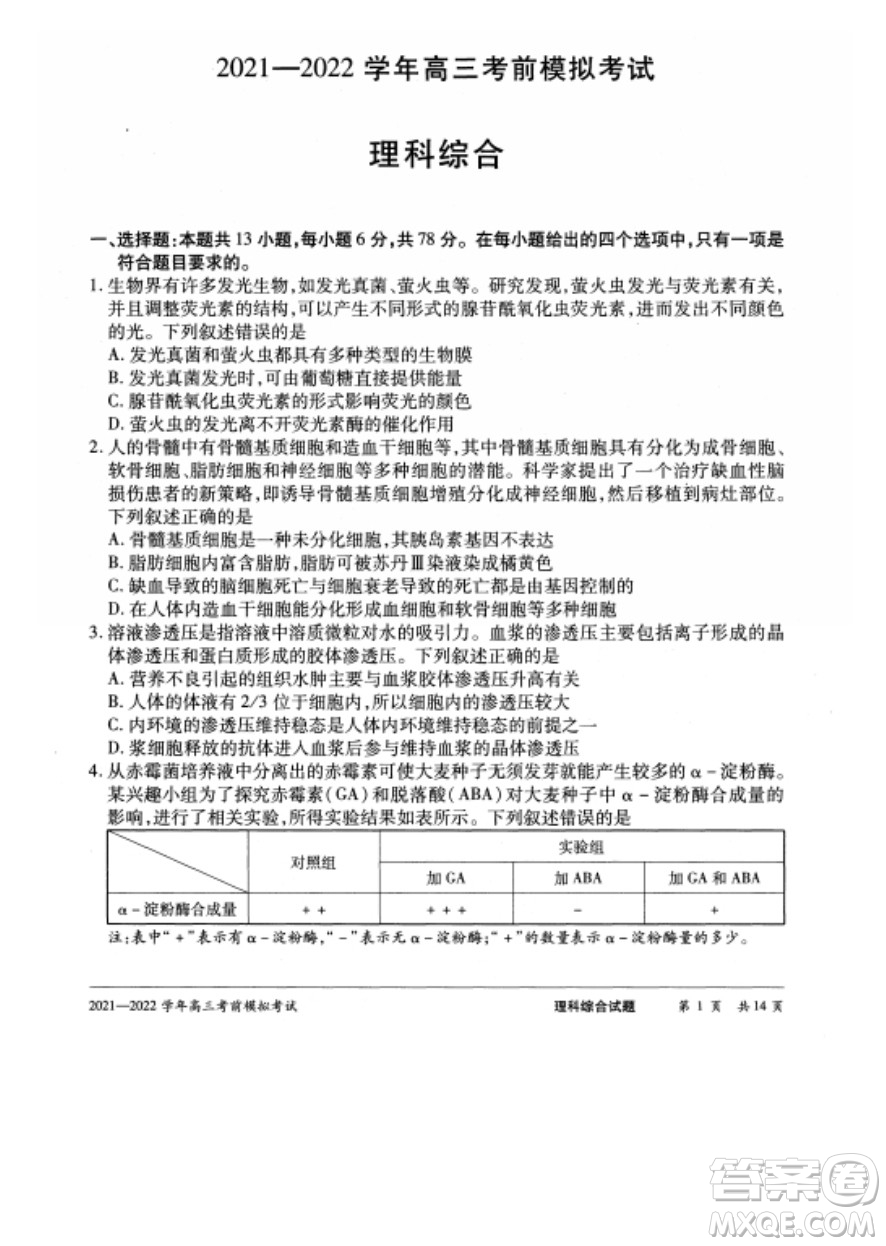 天一大聯(lián)考2021-2022學(xué)年高三考前模擬考試理科綜合試題及答案