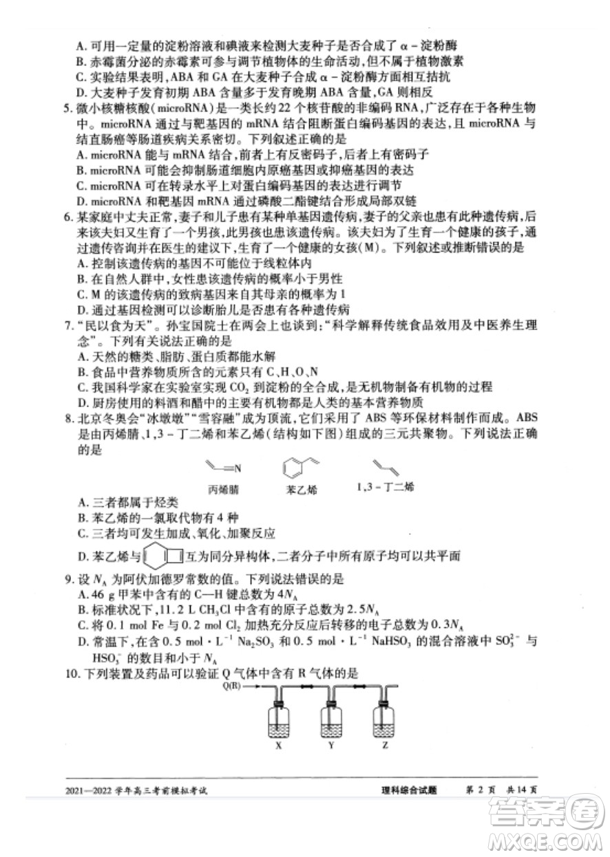 天一大聯(lián)考2021-2022學(xué)年高三考前模擬考試理科綜合試題及答案