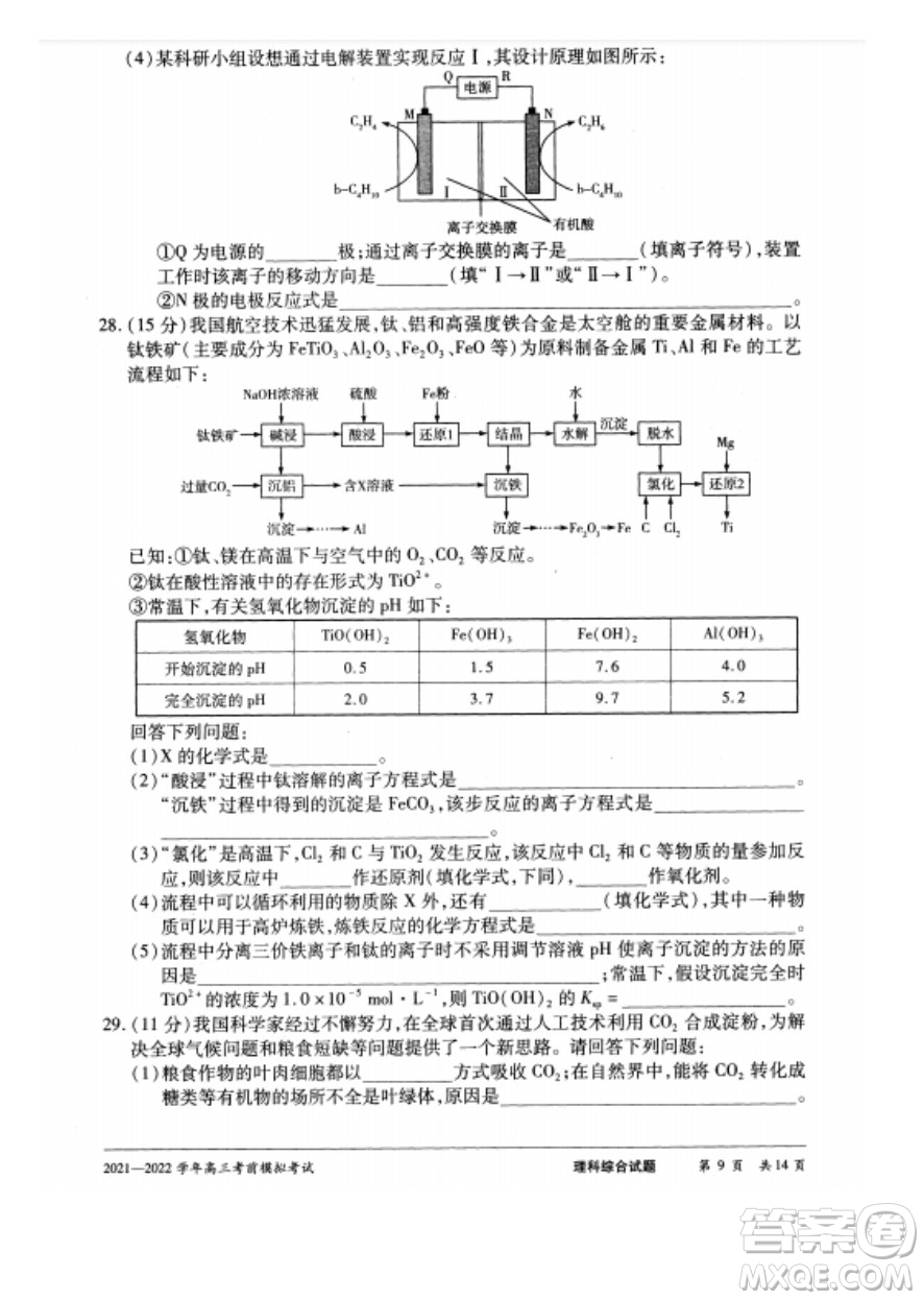 天一大聯(lián)考2021-2022學(xué)年高三考前模擬考試理科綜合試題及答案