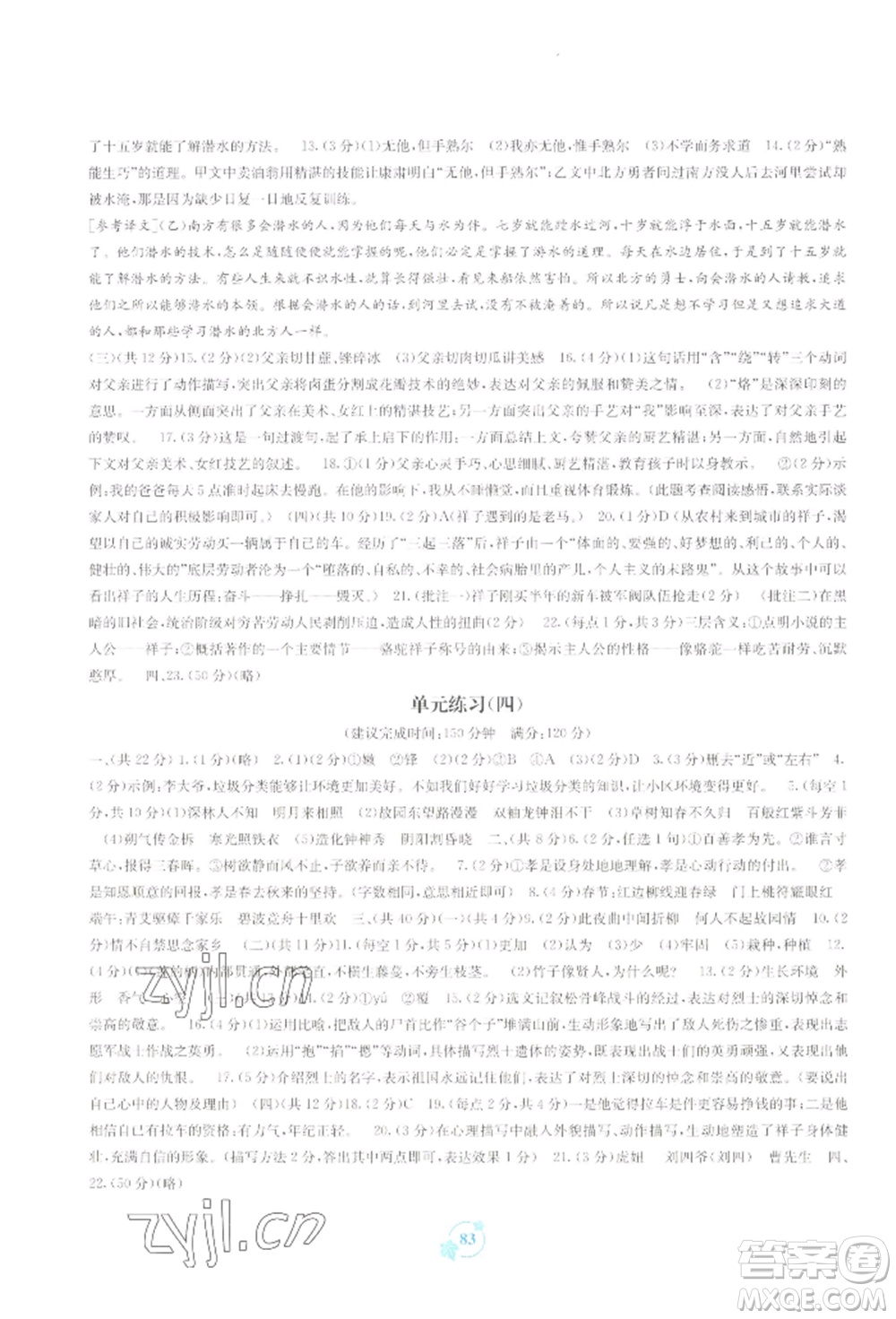 廣西教育出版社2022自主學(xué)習(xí)能力測評單元測試七年級下冊語文人教版參考答案