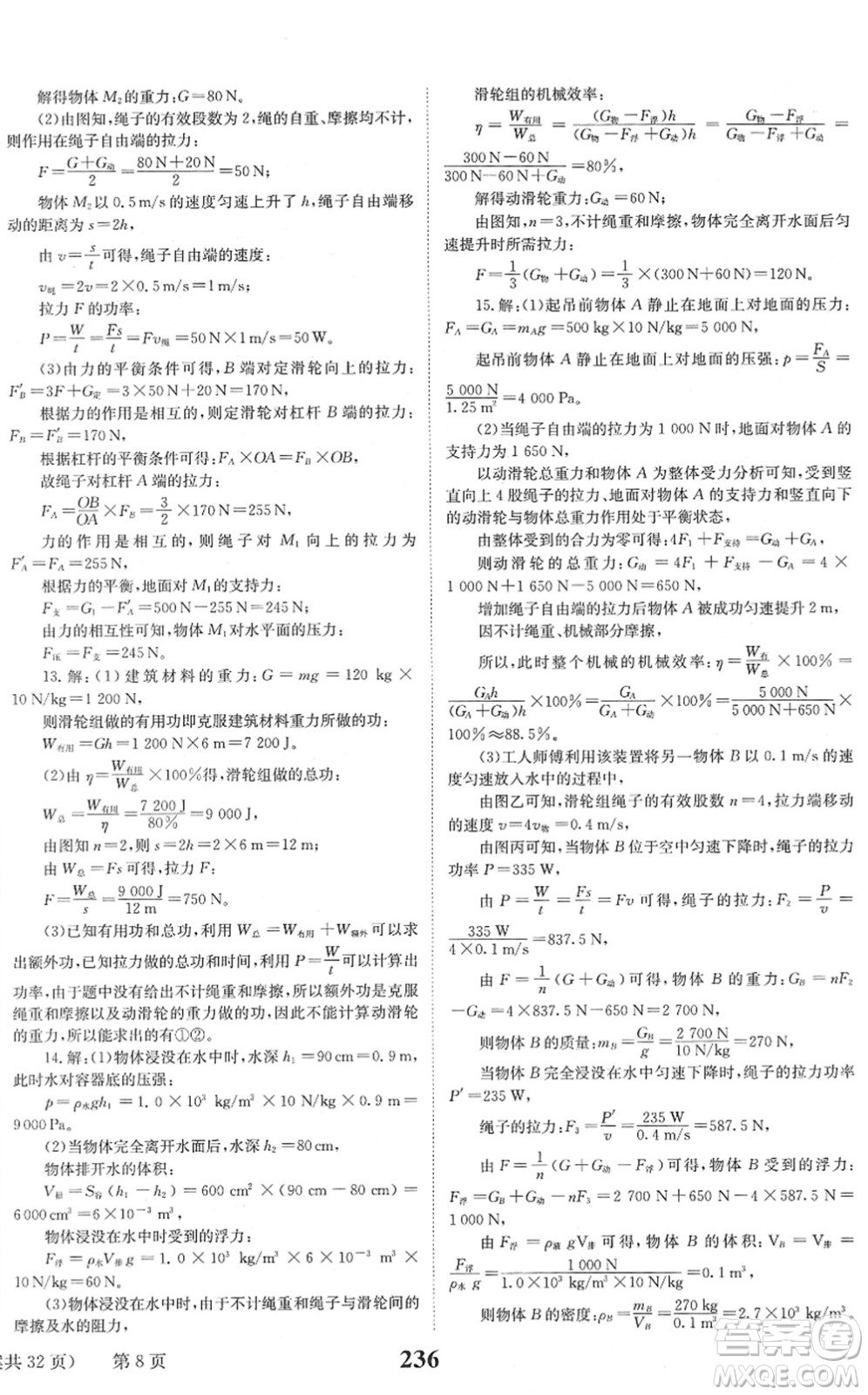 北京時(shí)代華文書局2022全程奪冠中考突破九年級(jí)物理JYKX教育科學(xué)版答案