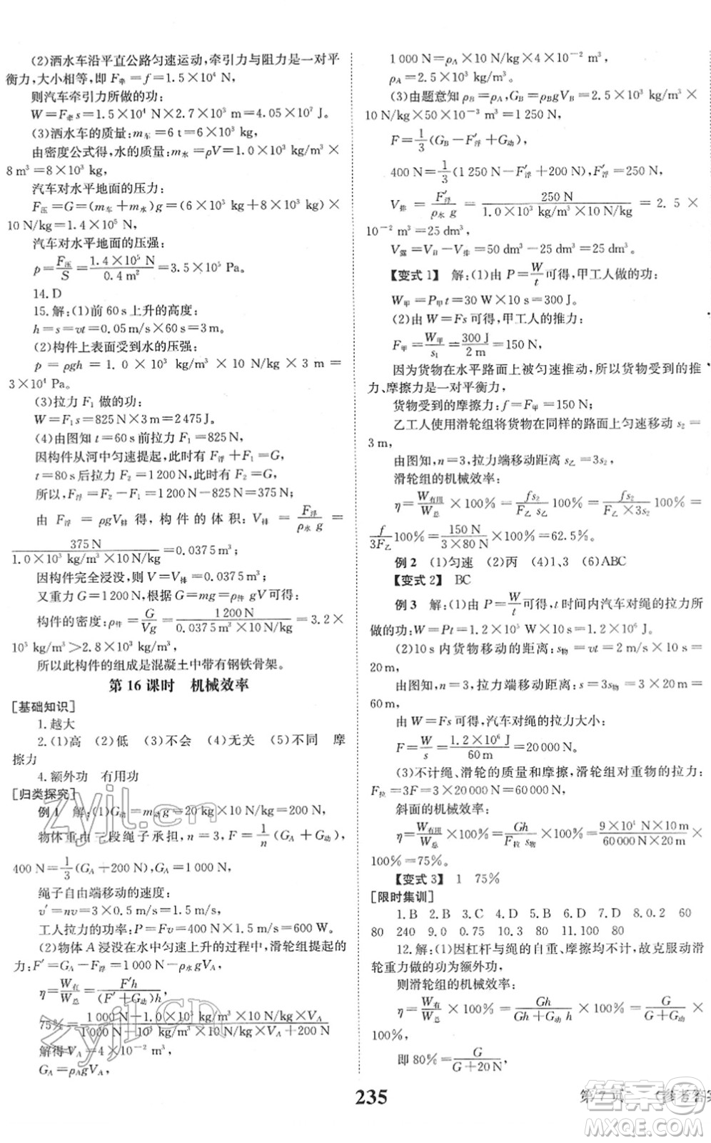 北京時(shí)代華文書局2022全程奪冠中考突破九年級(jí)物理JYKX教育科學(xué)版答案