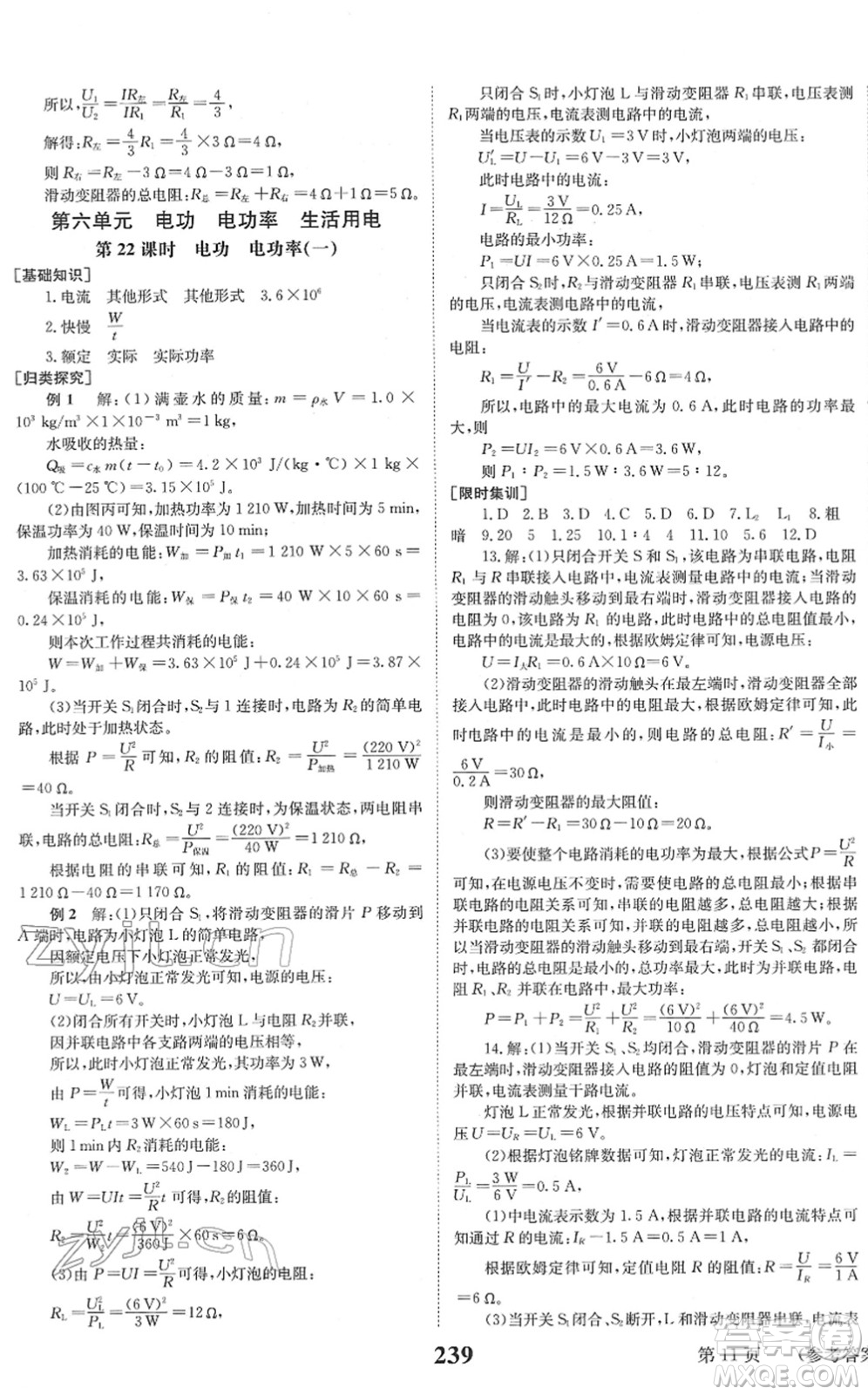 北京時(shí)代華文書局2022全程奪冠中考突破九年級(jí)物理JYKX教育科學(xué)版答案