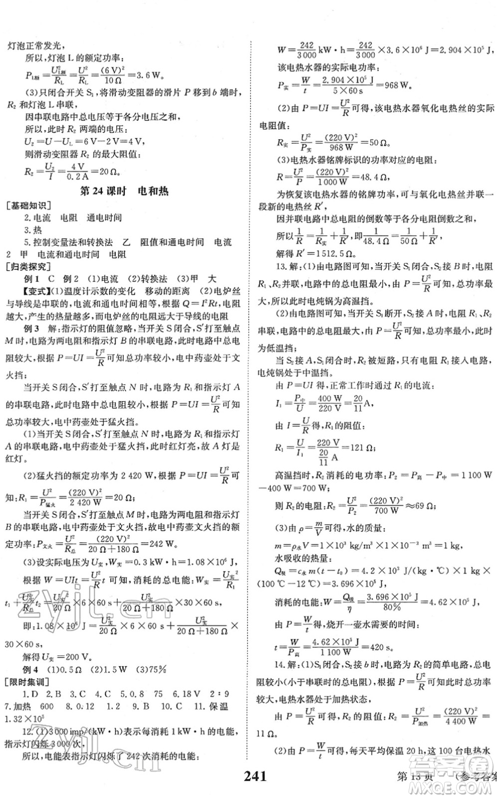 北京時(shí)代華文書局2022全程奪冠中考突破九年級(jí)物理JYKX教育科學(xué)版答案