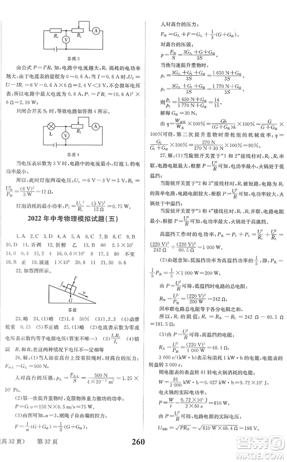 北京時(shí)代華文書局2022全程奪冠中考突破九年級(jí)物理JYKX教育科學(xué)版答案