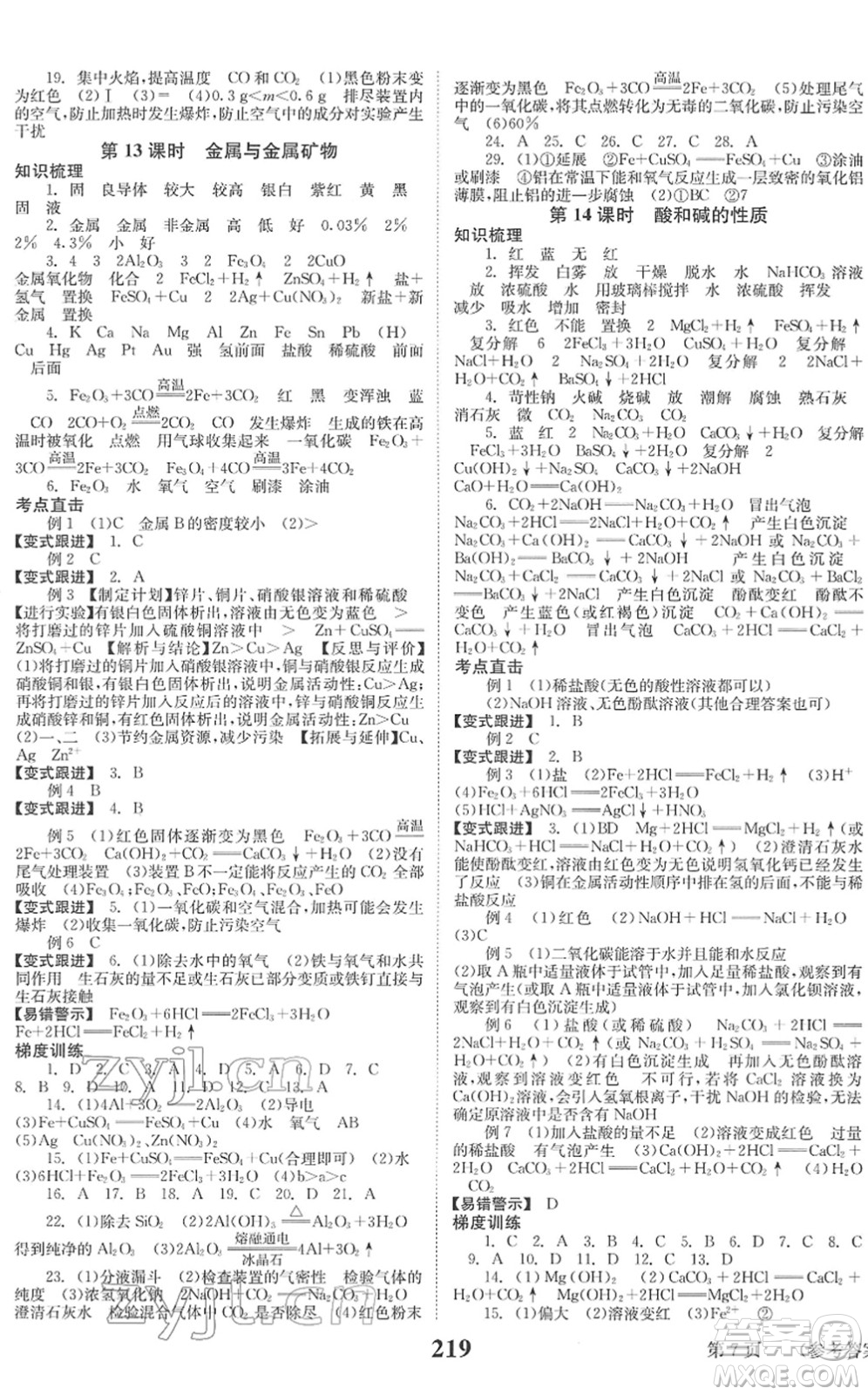 北京時代華文書局2022全程奪冠中考突破九年級化學(xué)人教版答案