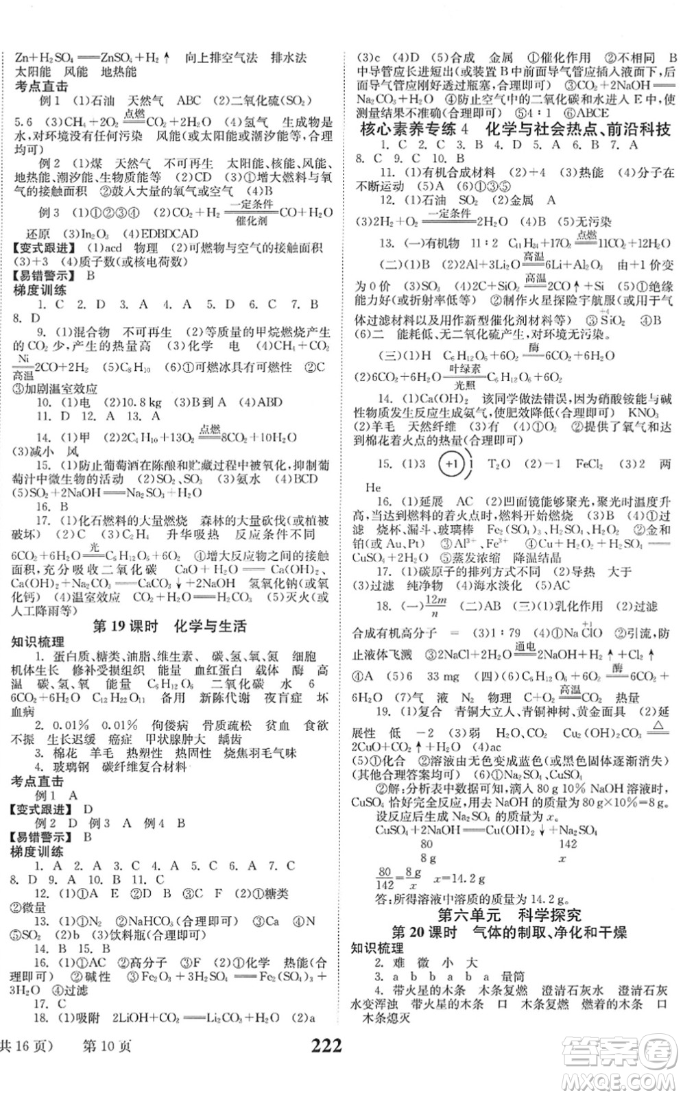 北京時代華文書局2022全程奪冠中考突破九年級化學(xué)人教版答案