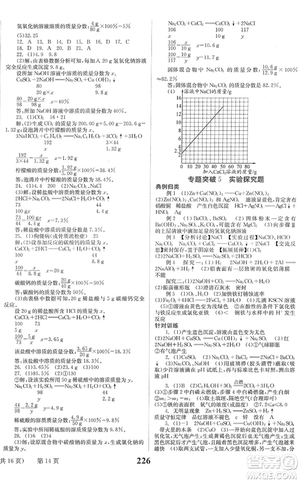 北京時代華文書局2022全程奪冠中考突破九年級化學(xué)人教版答案