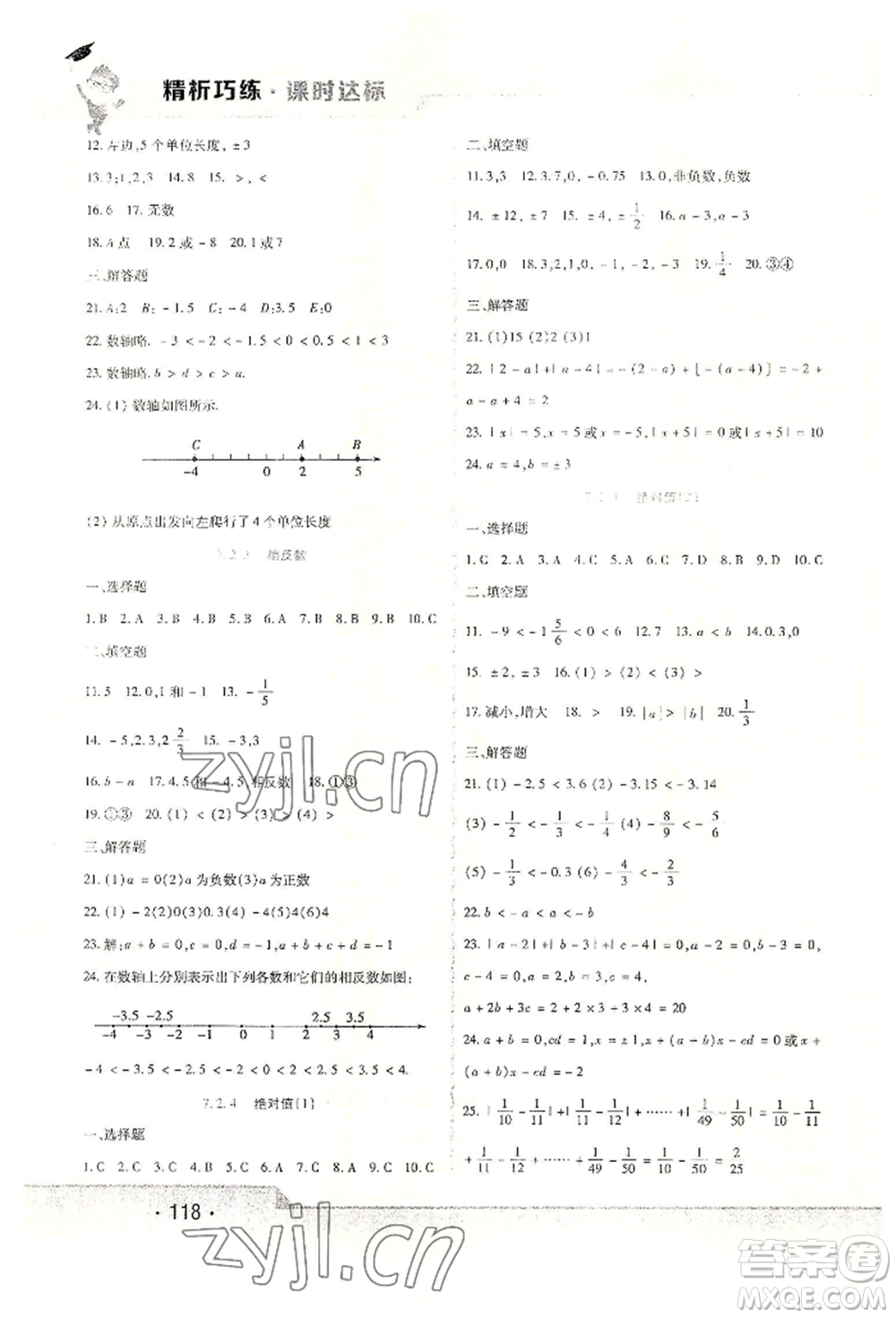 北方婦女兒童出版社2022精析巧練課時達(dá)標(biāo)六年級下冊54制數(shù)學(xué)人教版參考答案