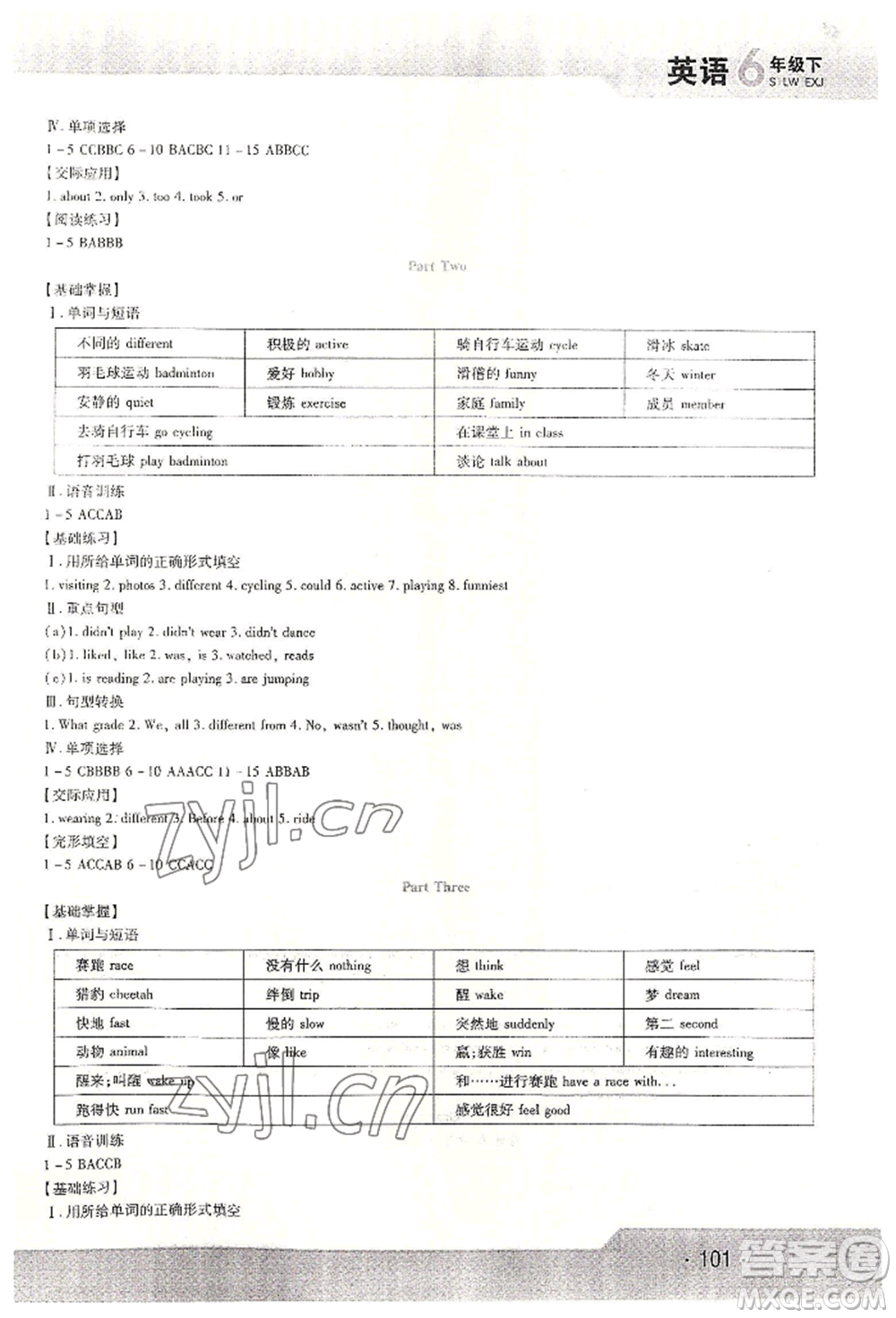 北方婦女兒童出版社2022精析巧練課時達(dá)標(biāo)六年級下冊54制英語人教版參考答案