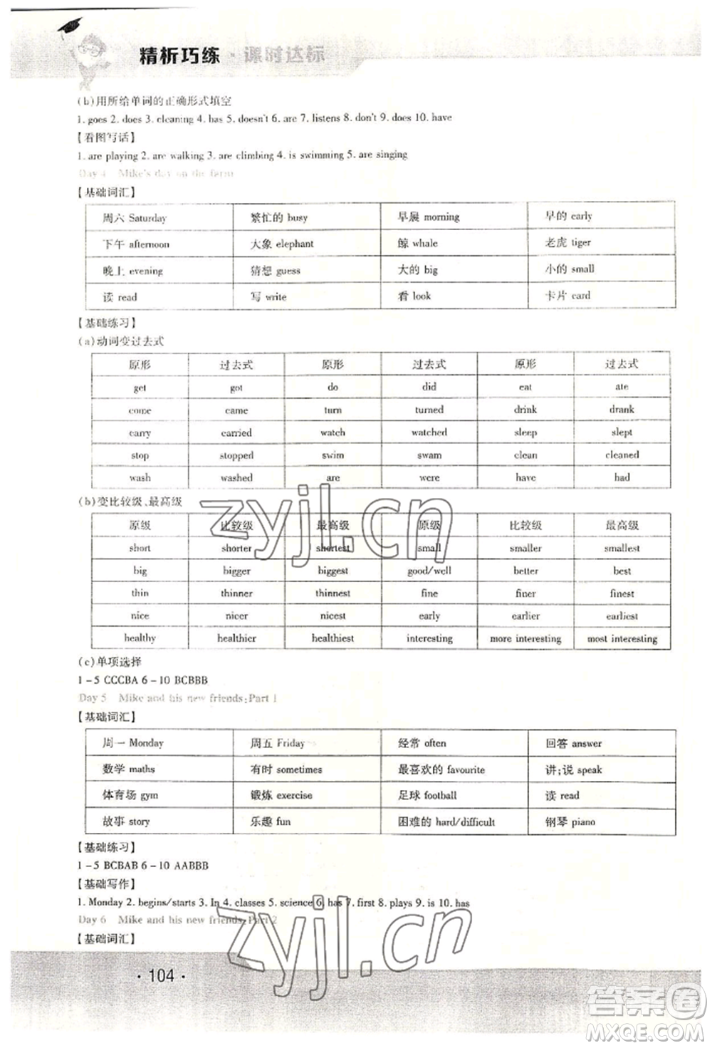 北方婦女兒童出版社2022精析巧練課時達(dá)標(biāo)六年級下冊54制英語人教版參考答案