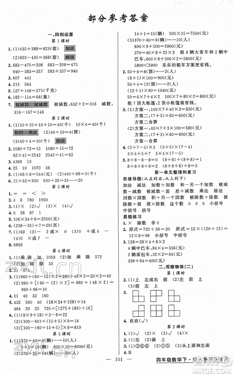 新疆青少年出版社2022黃岡金牌之路練闖考四年級(jí)數(shù)學(xué)下冊(cè)人教版答案