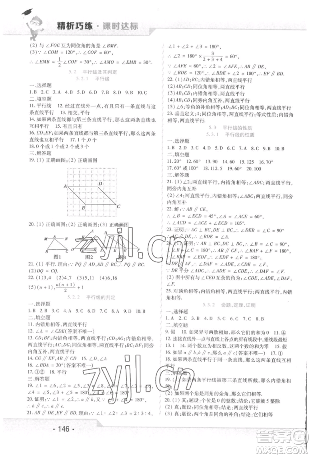 北方婦女兒童出版社2022精析巧練課時(shí)達(dá)標(biāo)七年級(jí)下冊(cè)數(shù)學(xué)人教版參考答案