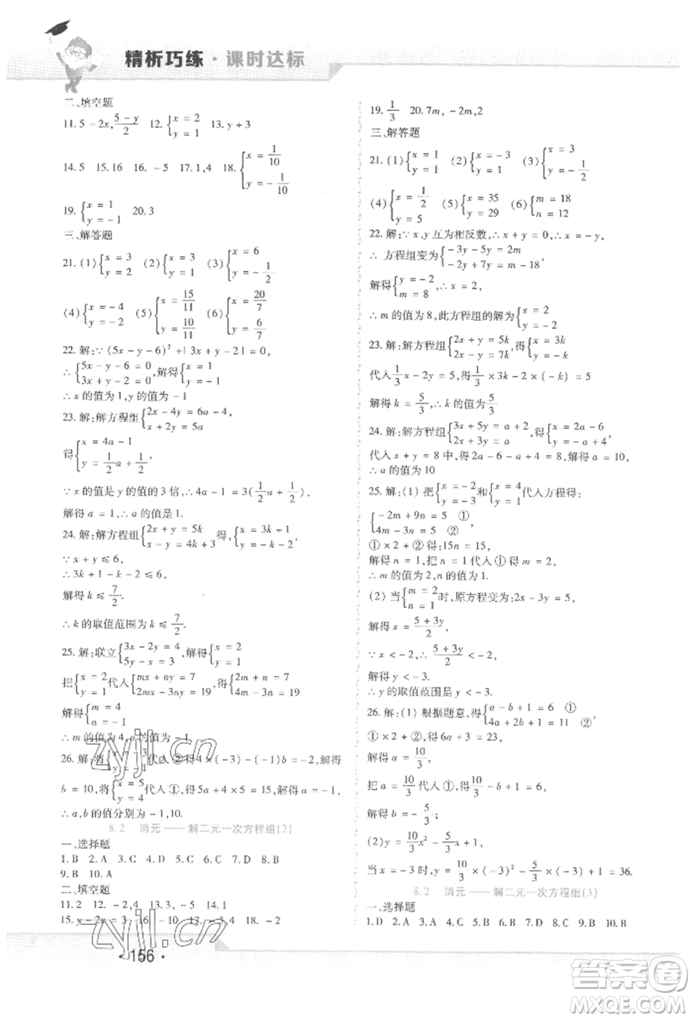 北方婦女兒童出版社2022精析巧練課時(shí)達(dá)標(biāo)七年級(jí)下冊(cè)數(shù)學(xué)人教版參考答案