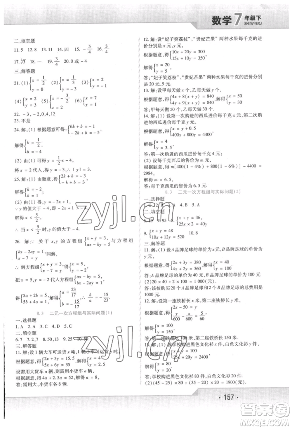 北方婦女兒童出版社2022精析巧練課時(shí)達(dá)標(biāo)七年級(jí)下冊(cè)數(shù)學(xué)人教版參考答案