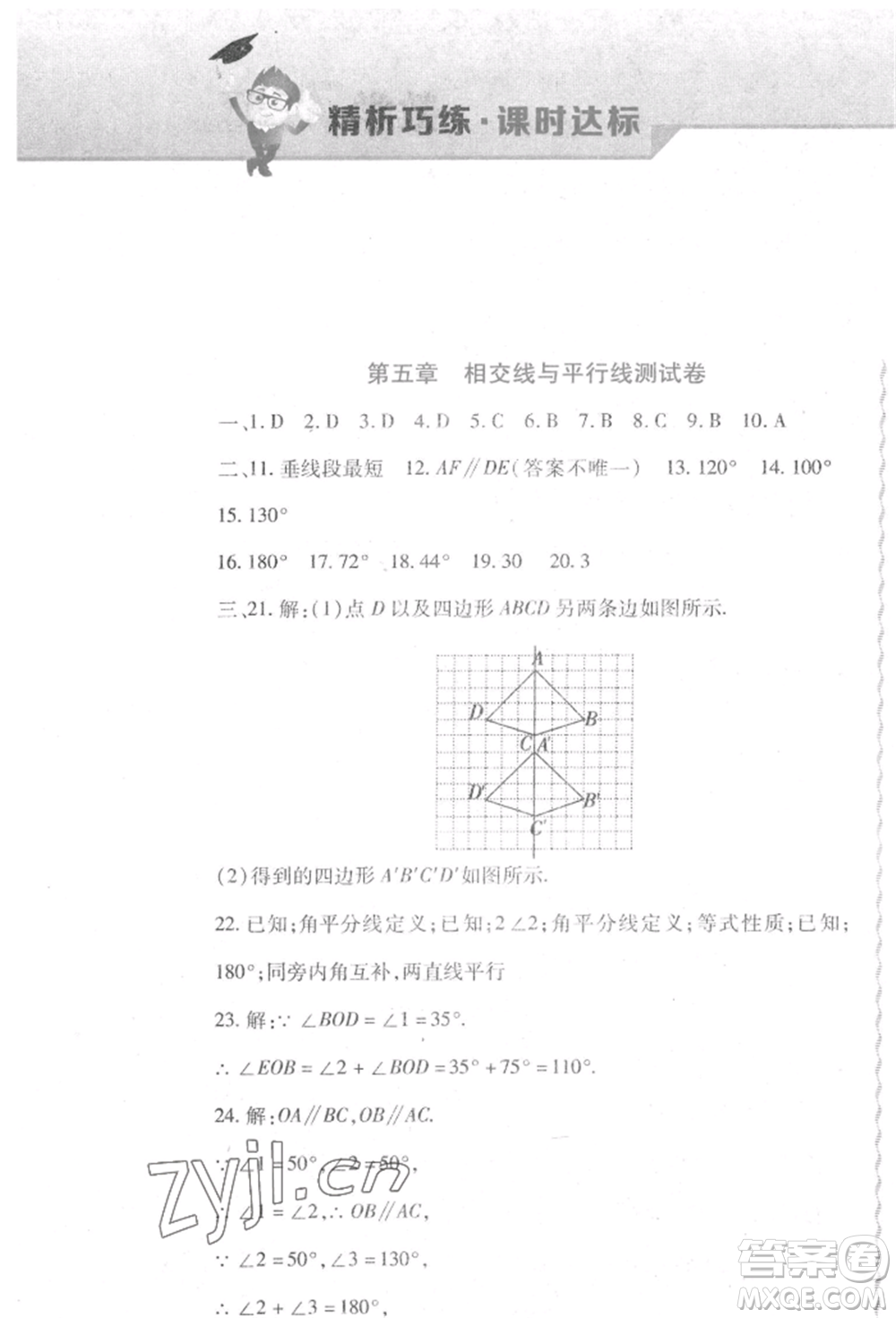 北方婦女兒童出版社2022精析巧練課時(shí)達(dá)標(biāo)七年級(jí)下冊(cè)數(shù)學(xué)人教版參考答案