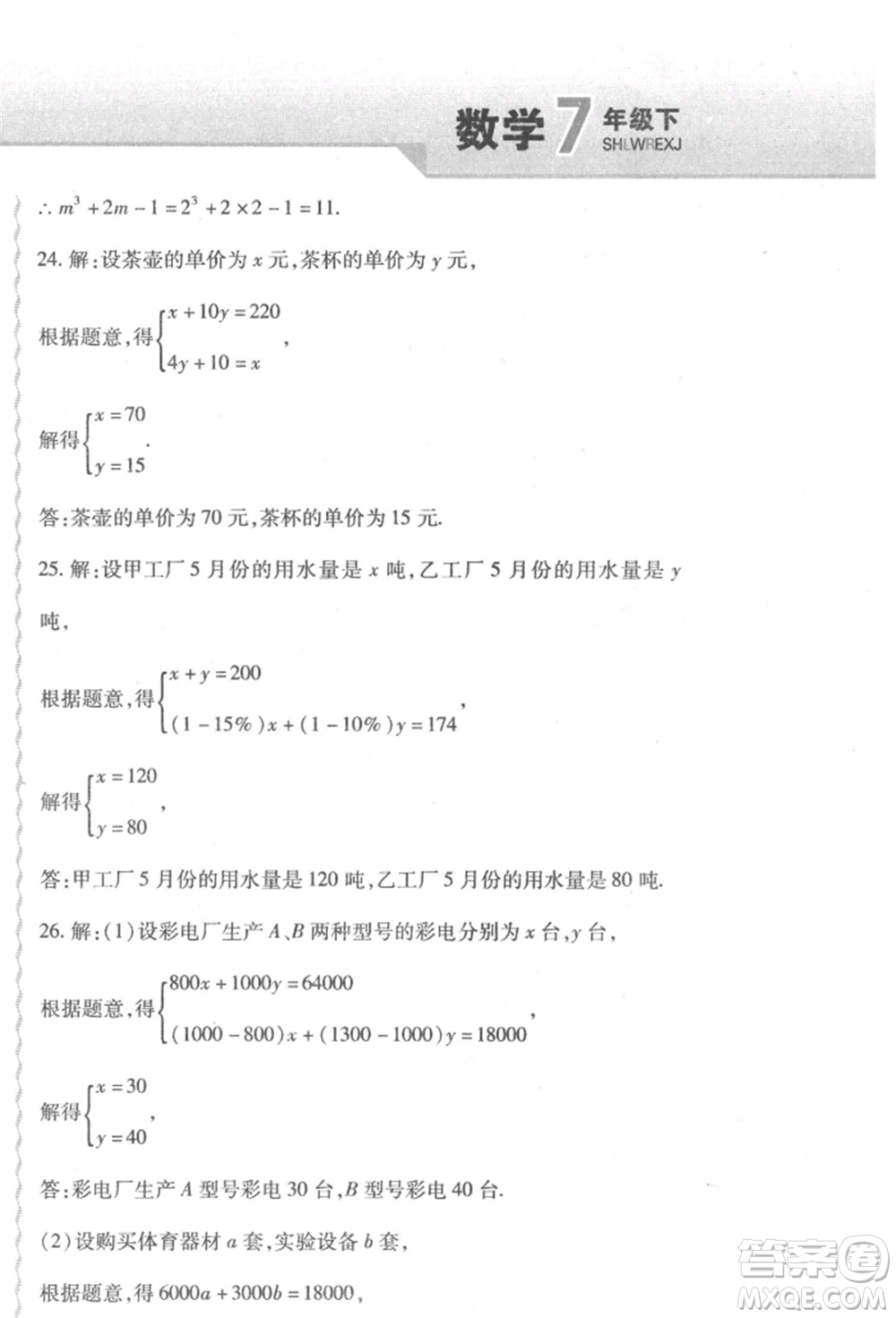 北方婦女兒童出版社2022精析巧練課時(shí)達(dá)標(biāo)七年級(jí)下冊(cè)數(shù)學(xué)人教版參考答案