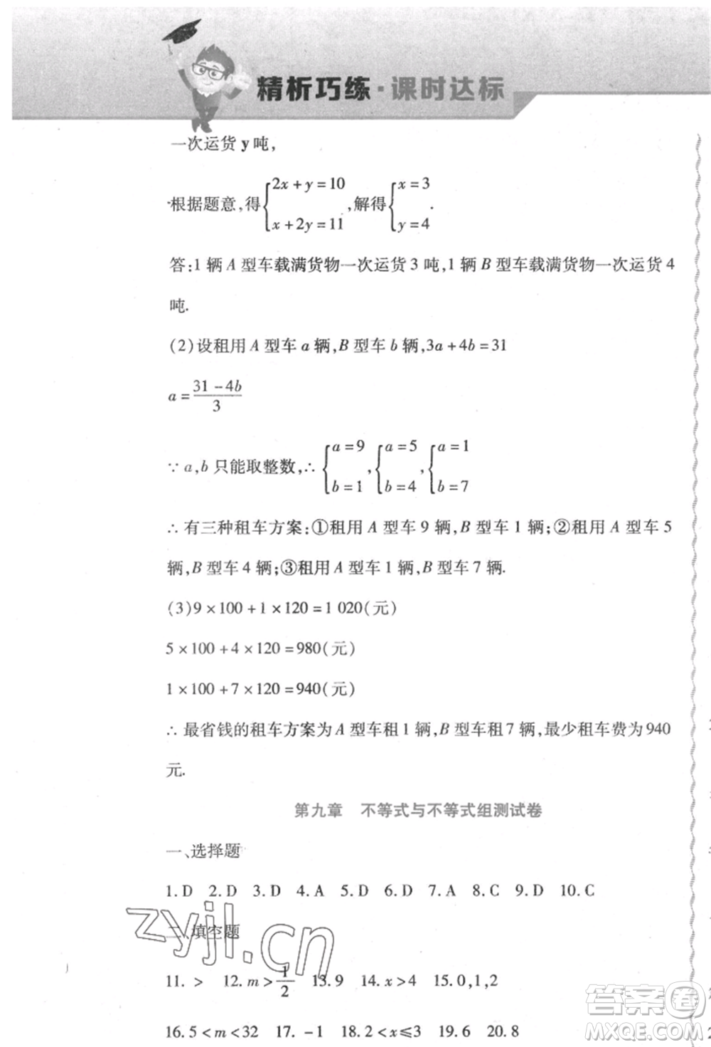 北方婦女兒童出版社2022精析巧練課時(shí)達(dá)標(biāo)七年級(jí)下冊(cè)數(shù)學(xué)人教版參考答案