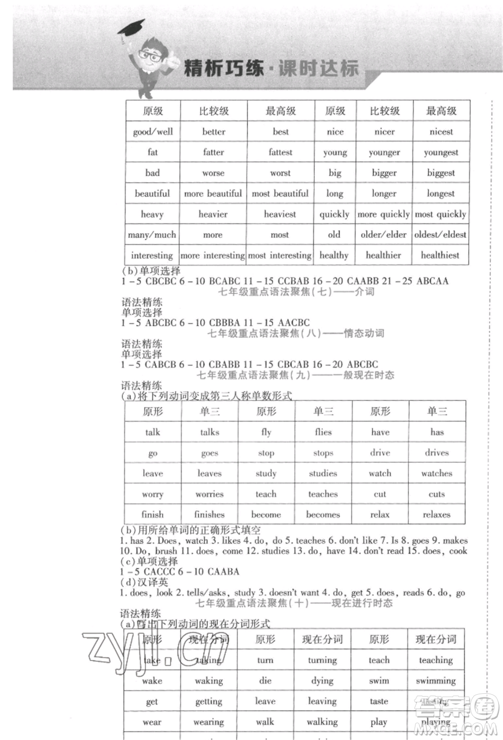 北方婦女兒童出版社2022精析巧練課時達(dá)標(biāo)七年級下冊英語人教版參考答案