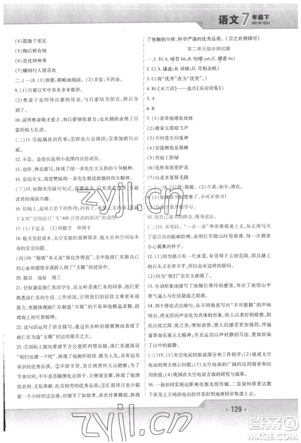 北方婦女兒童出版社2022精析巧練課時達標七年級下冊語文人教版參考答案