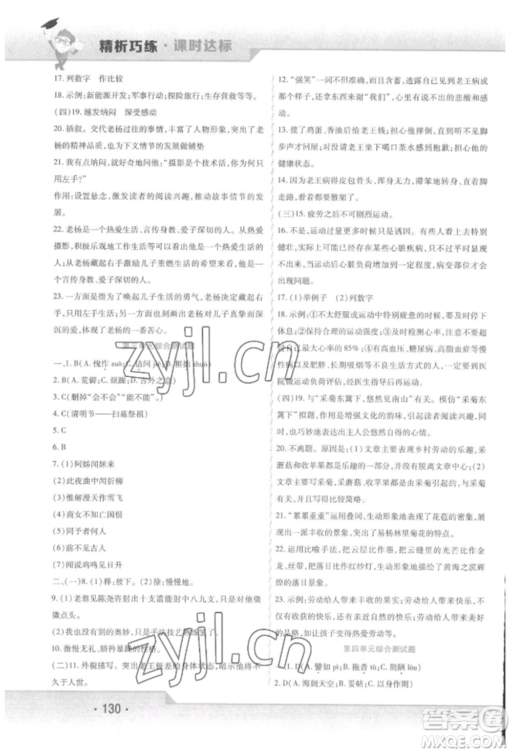 北方婦女兒童出版社2022精析巧練課時達標七年級下冊語文人教版參考答案