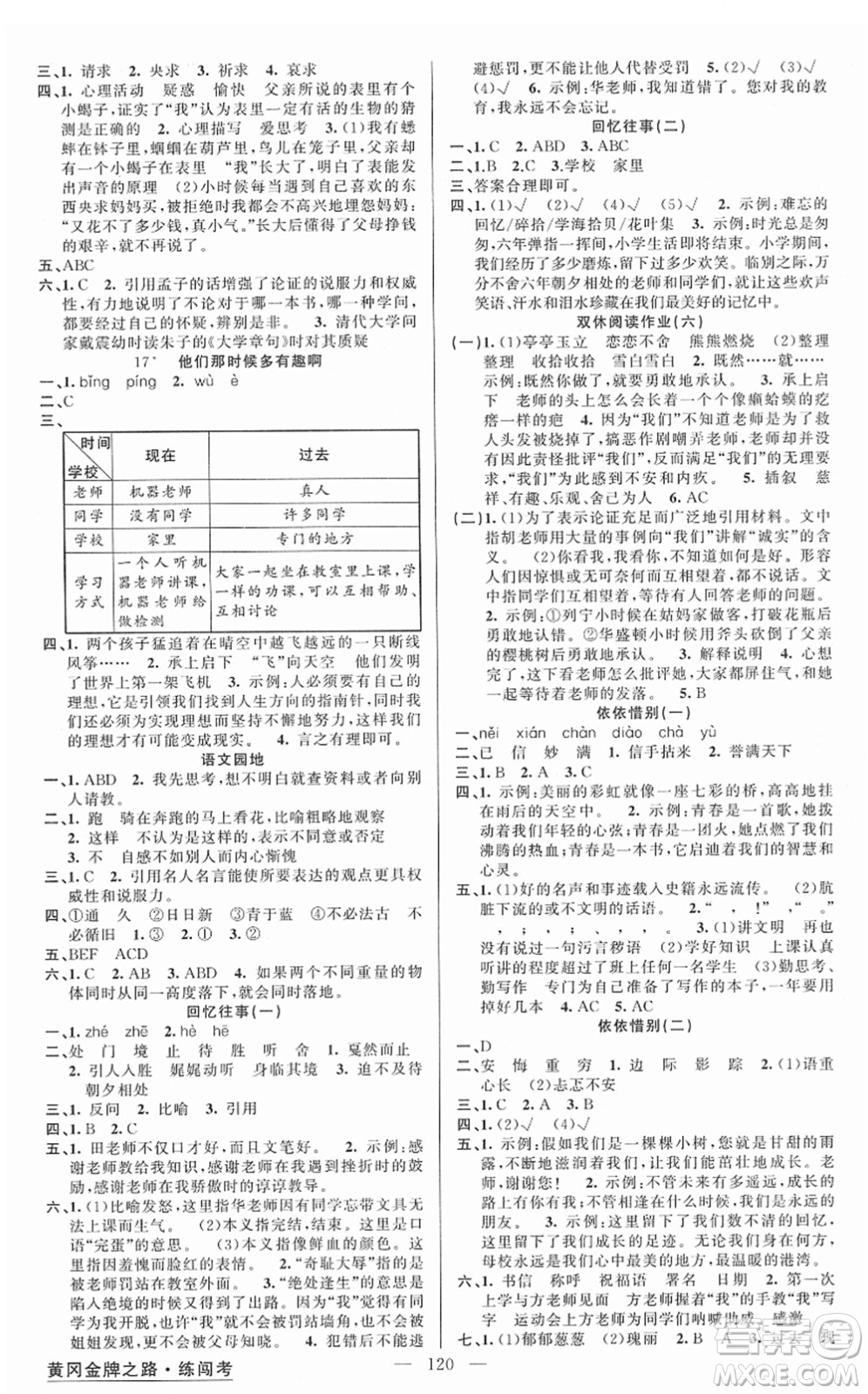 新疆青少年出版社2022黃岡金牌之路練闖考六年級語文下冊人教版答案