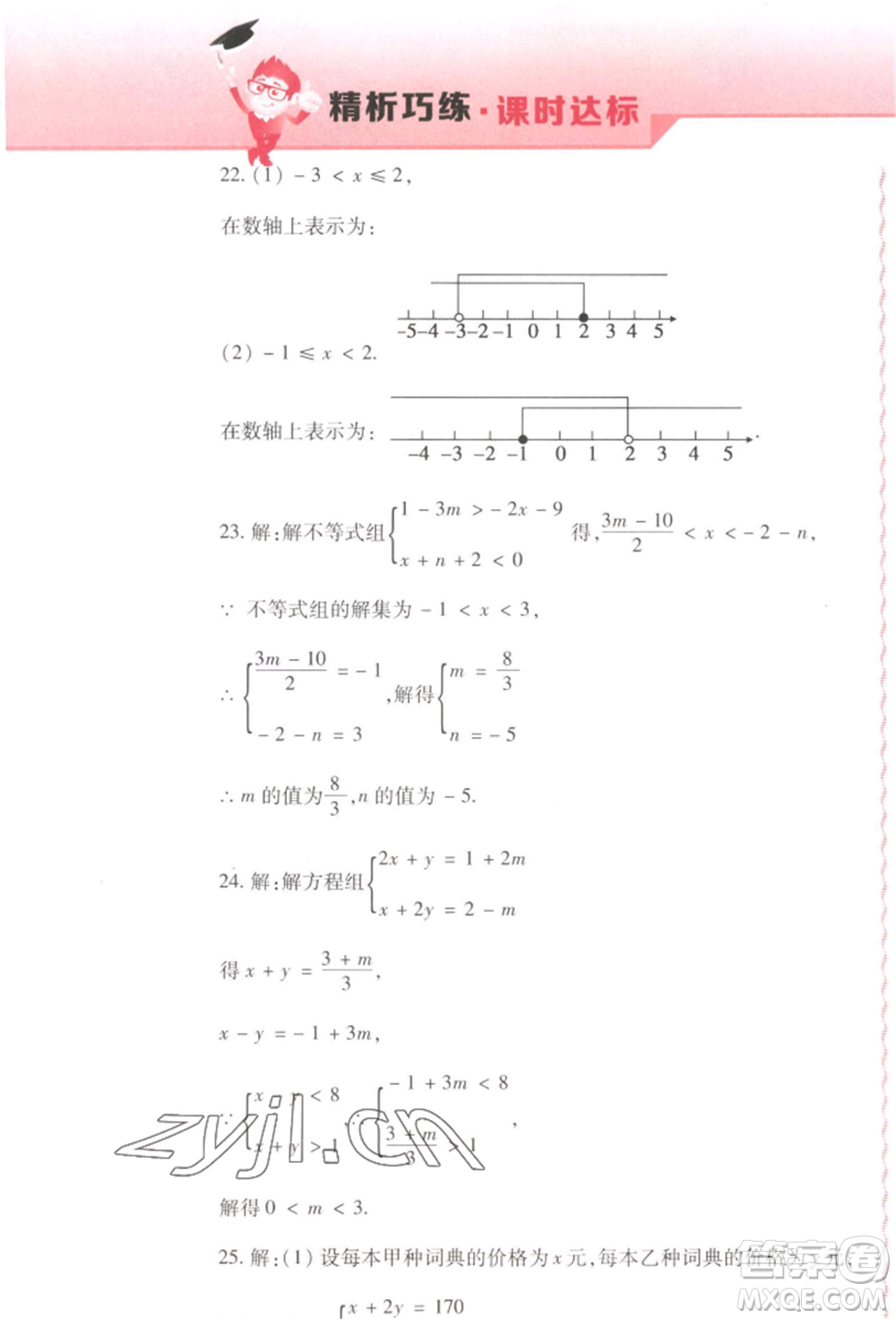 北方婦女兒童出版社2022精析巧練課時達標七年級下冊54制數(shù)學人教版參考答案