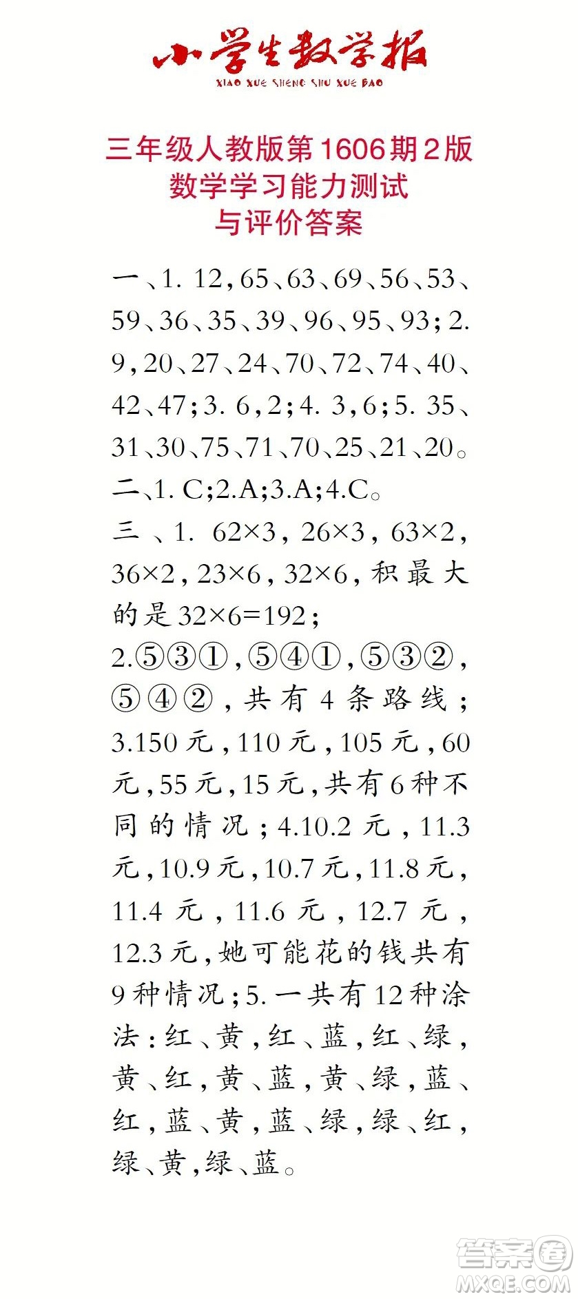 2022春小學(xué)生數(shù)學(xué)報(bào)三年級(jí)第1606期答案