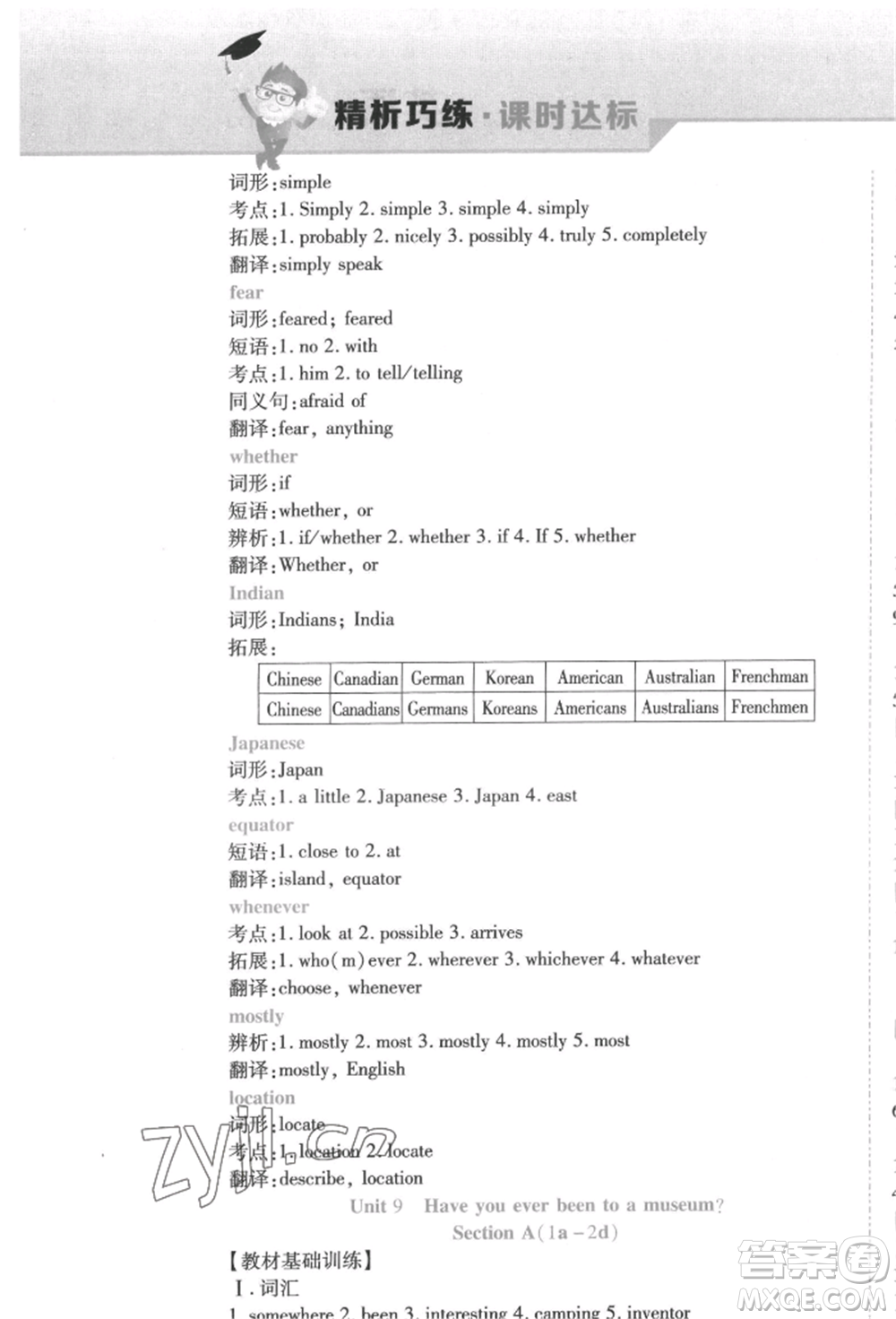 北方婦女兒童出版社2022精析巧練課時(shí)達(dá)標(biāo)八年級(jí)下冊(cè)英語人教版參考答案