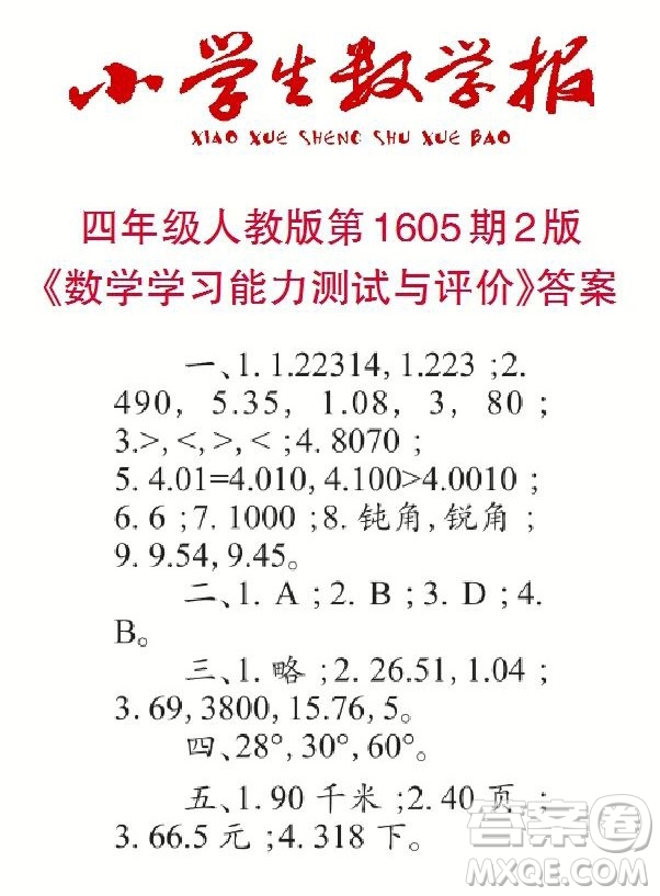 2022春小學(xué)生數(shù)學(xué)報(bào)四年級(jí)第1605期答案