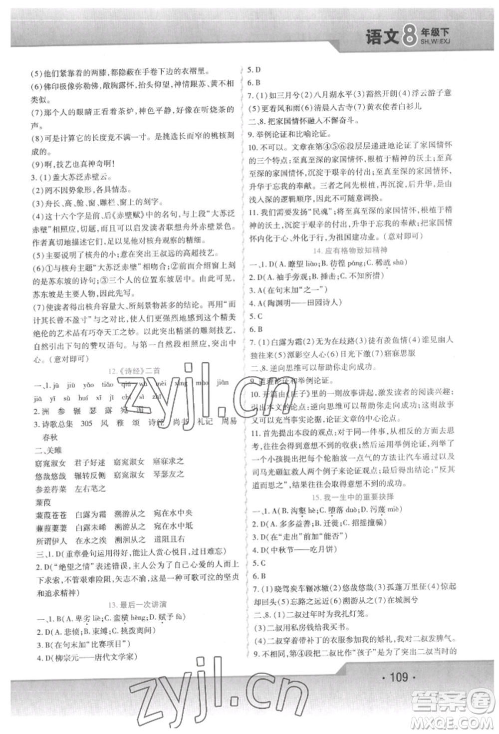 北方婦女兒童出版社2022精析巧練課時(shí)達(dá)標(biāo)八年級(jí)下冊(cè)語文人教版參考答案