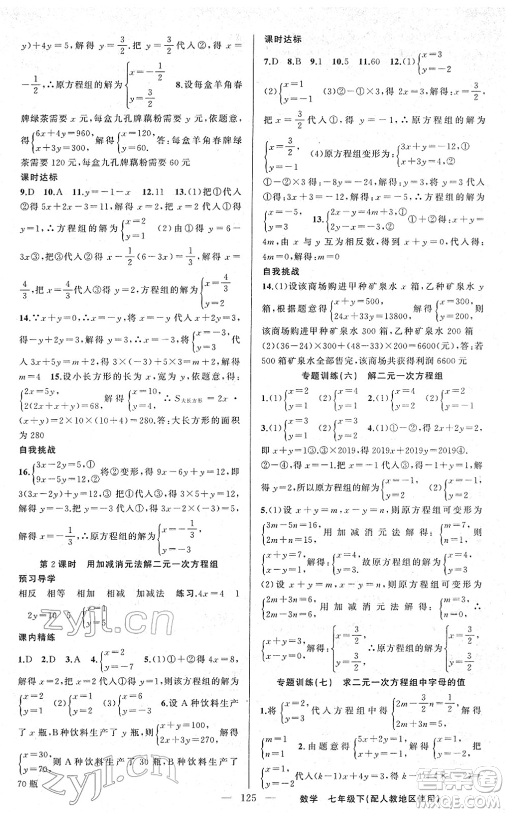 新疆青少年出版社2022黃岡金牌之路練闖考七年級數(shù)學下冊人教版答案